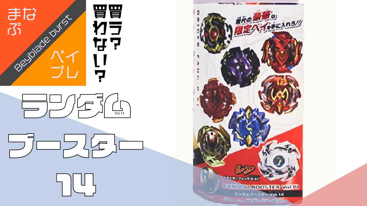 発売直前 ランダムブースター14 は買う 買わない トイファン