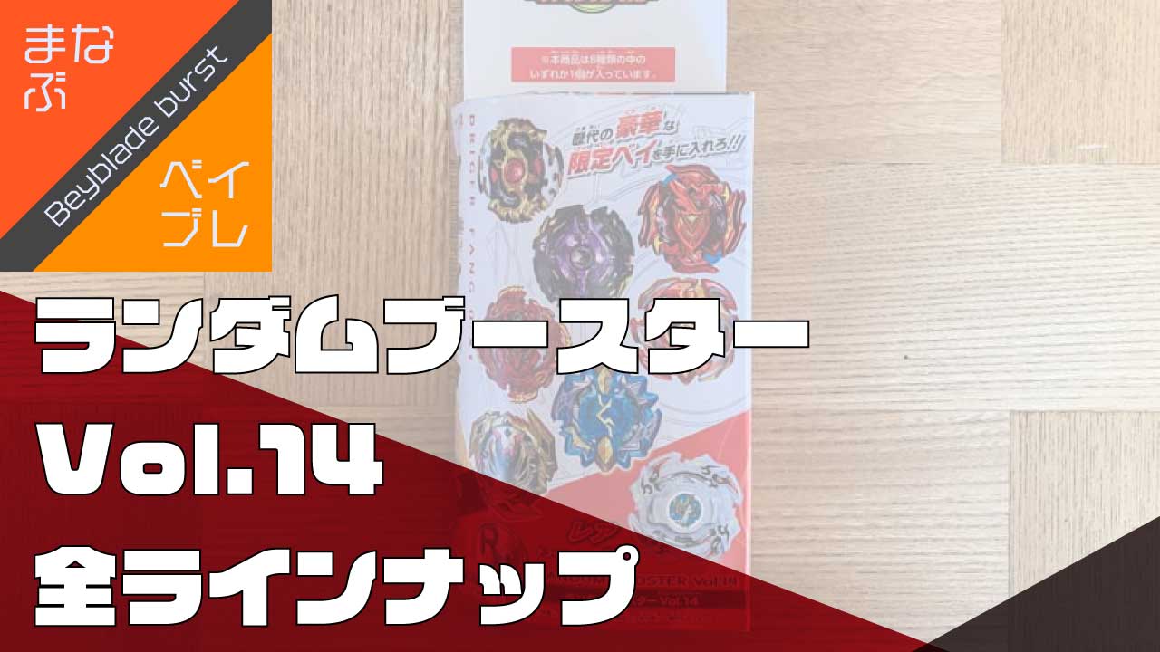 ランダムブースター14 ラインナップ