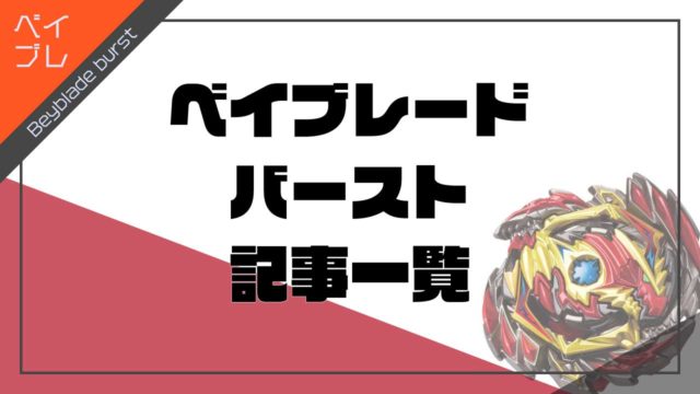 ベイブレード バーストの記事一覧 トイファン