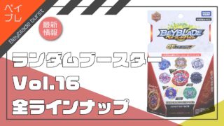 ランダムブースター16のラインナップ