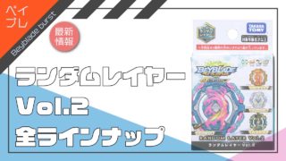 ランダムレイヤーのラインナップ